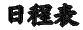 日程表 