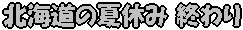 北海道の夏休み 終わり