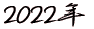 2022年 