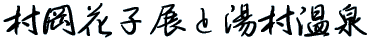 村岡花子展/湯村温泉 