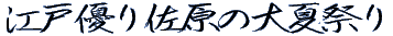 江戸優り佐原の大夏祭り 