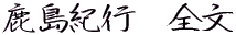 鹿島紀行　全文 