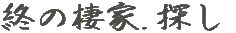 終の棲家.探し 