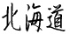 北海道 