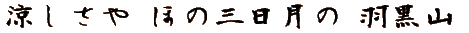 涼しさや ほの三日月の 羽黒山