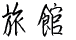 旅館 