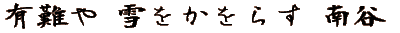 有難や 雪をかをらす 南谷